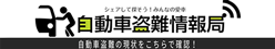 自動車盗難情報局