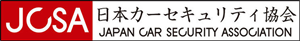 日本カーセキュリティ協会