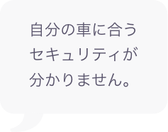 自分の車に合うセキュリティが分かりません。