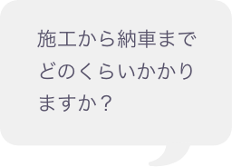 施工から納車までどのくらいかかりますか？